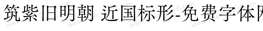 筑紫旧明朝 近国标形字体转换